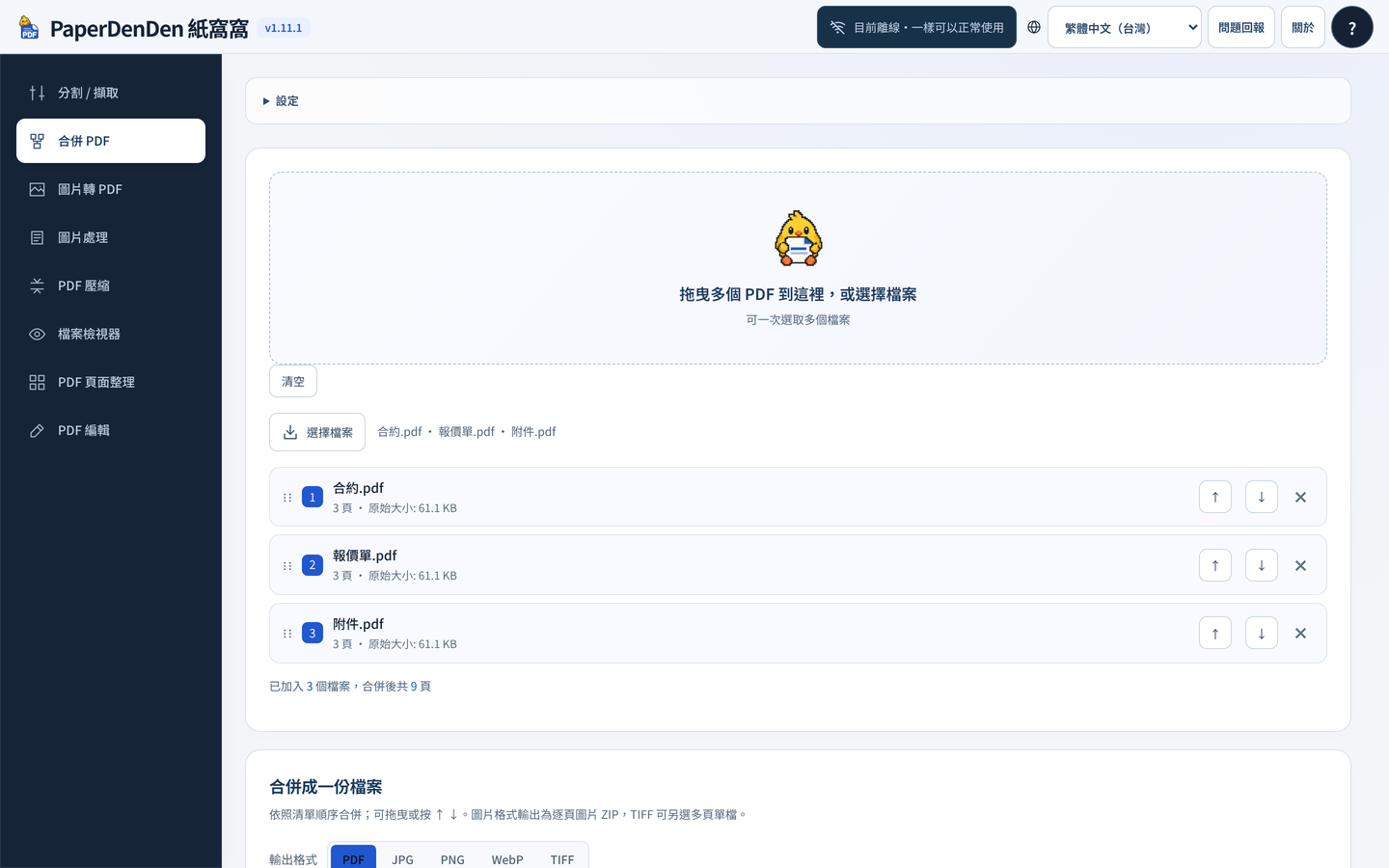 實際畫面・PaperDenDen v1.11.1(繁體中文)